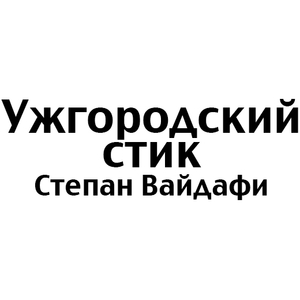 Ужгородский стик