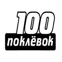 100 поклёвок