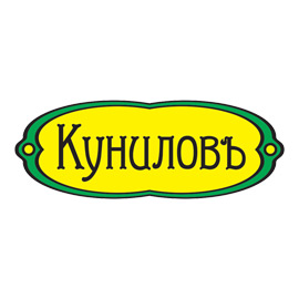 Куниловъ