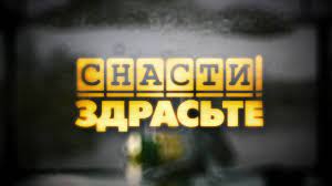 Снасти, Здрасьте!