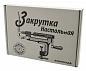 Закрутка настольная Военохот 16 калибра