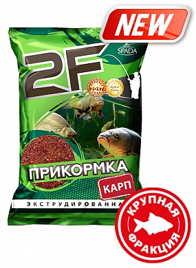 Прикормка 2F "Карп" (Крупная фракция)