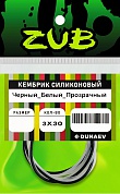 Кембрик силиконовый ZUB 1-2мм (3х30см) чёрный,белый, прозрачный