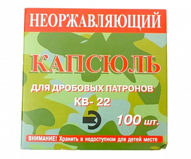 Капсюль-воспламенитель КВ-22 неоржавляющий (100шт)