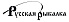 Русская рыбалка